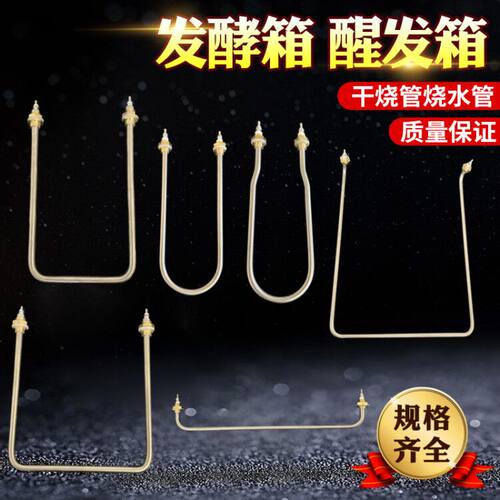 发酵箱加热管醒发箱干烧电热管面包雾化烧水蒸发加湿器发热管配件