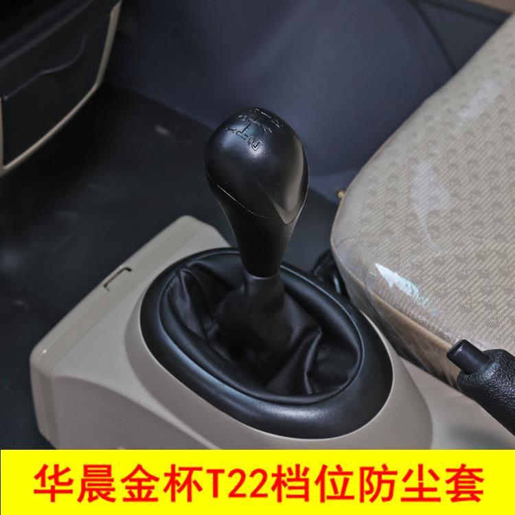 适配华晨鑫源金杯T22单双排货车档位防尘套 挂档套档杆防尘罩配件