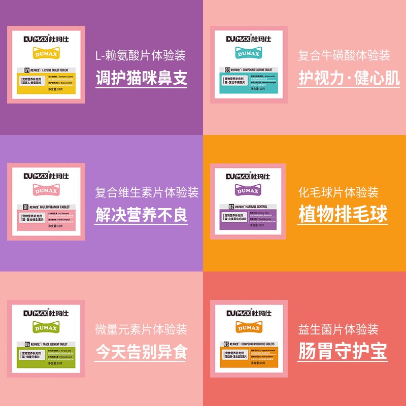 dumax杜玛仕猫咪试吃8件套化毛球片猫维生素益生菌赖氨酸微量元素