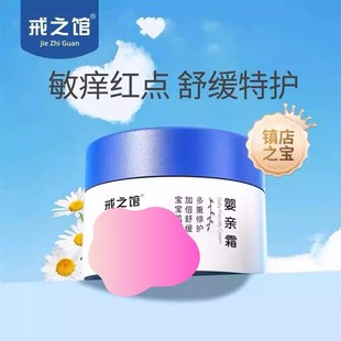 戒之馆婴亲霜宝宝特护膏宝宝护肤口水润肤霜婴幼儿童保湿婴宝面霜