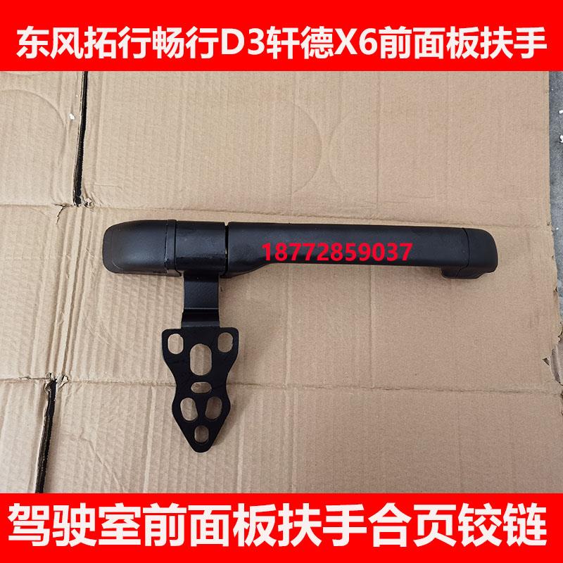适用东风拓行畅行D3陕汽轩德X6大运风度驾驶室前面板扶手合页铰链