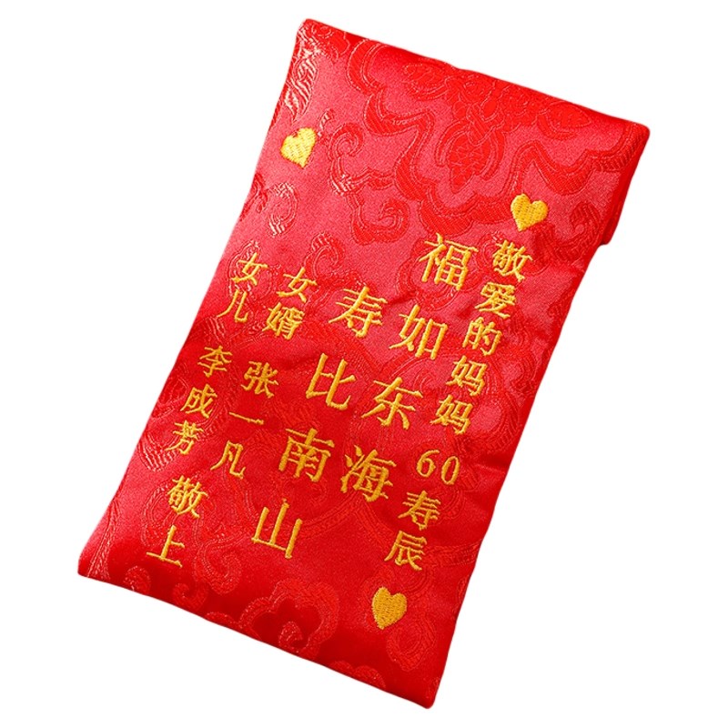 老人祝寿礼包60大寿80大寿用刺绣红包定生日利是封布艺万元红包