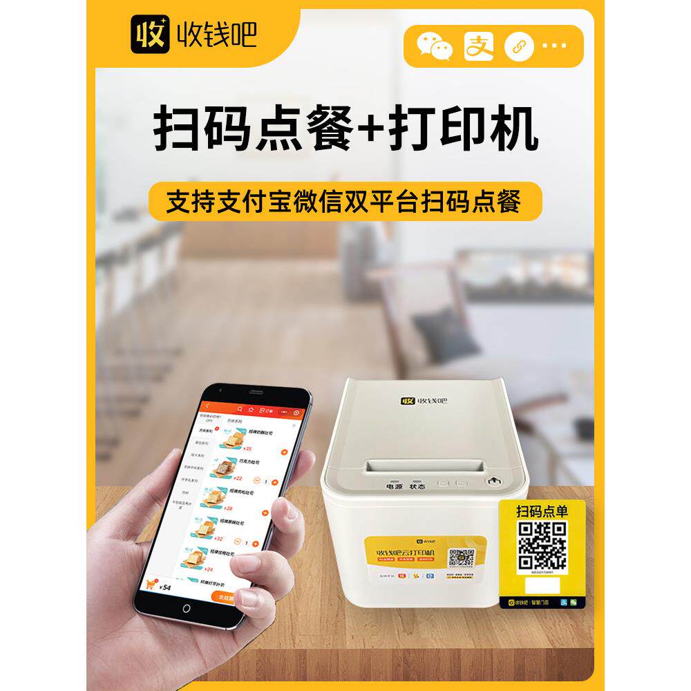 收钱条扫码订购小程序系统餐饮年费扫码订购收货机收款机桌子贴纸