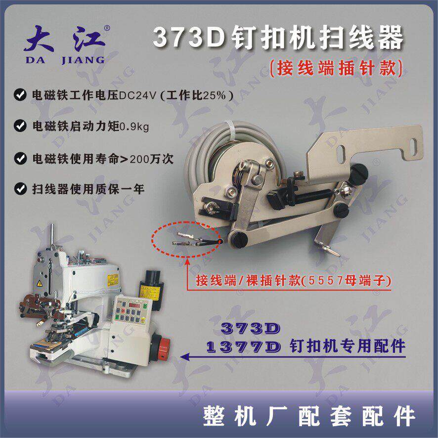 373钉扣机扫线器 拔线器 扫线器 订扣机 重机款扫器