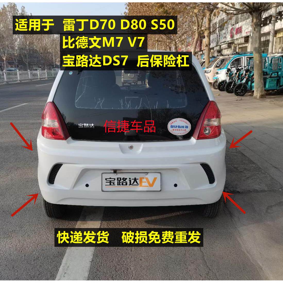 适配雷丁D80 S50 D70比德文M7V7宝路达DS7电动汽车后保险杠后杠壳
