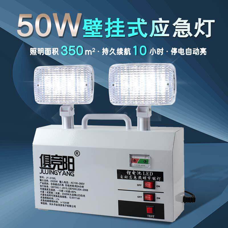 俱竞阳50W消防应急LED安全出口家用停电充电式超长待机照明灯