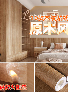 级防火阻燃纸自粘级木纹纸材质客厅卧室翻新