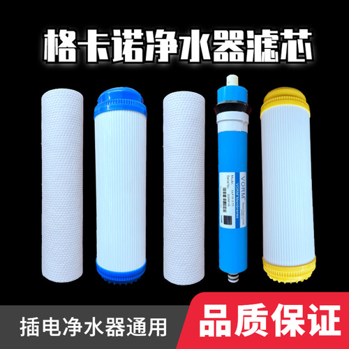 格卡诺一体活性炭膜五级装
