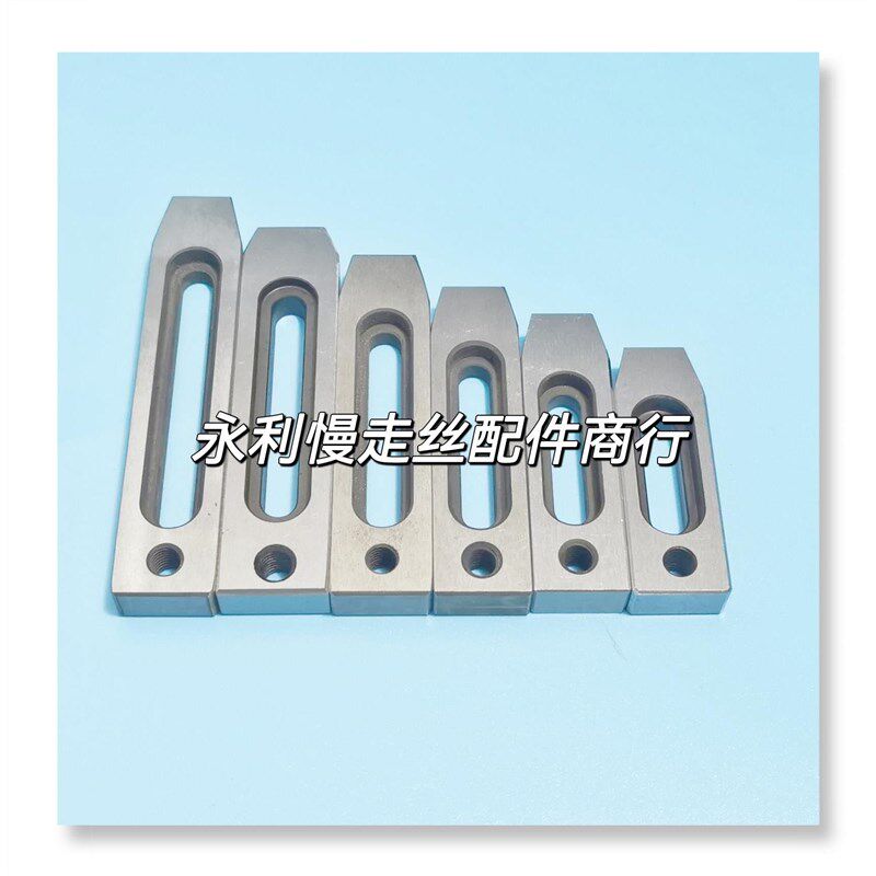 线切割慢走丝机用压板托板治具夹具材质耐用M螺伢