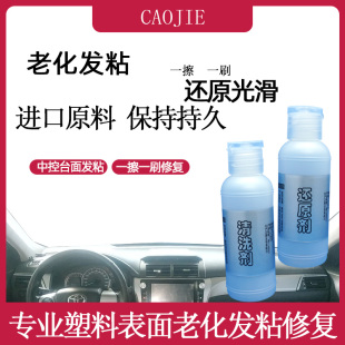 汽车内饰门板仪表中控台面变粘出油修复暴晒后老化粘手时间长发粘