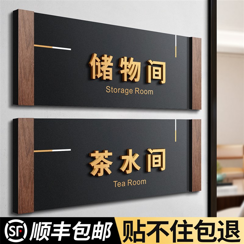 储物间门牌高级感公司总经理接待茶水办公室科室标识牌创意可抽拉