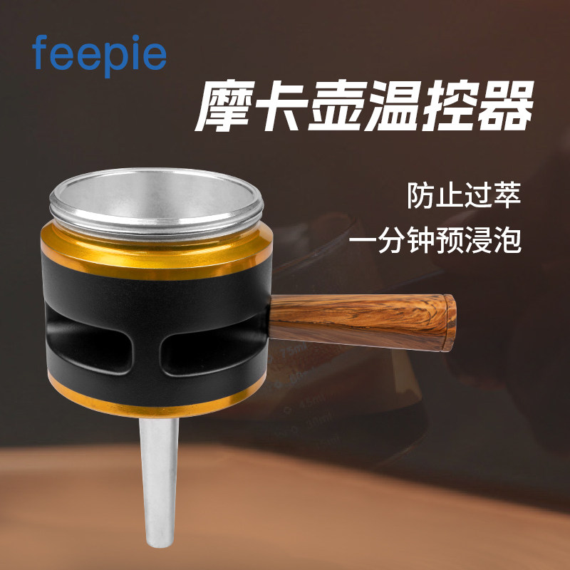 啡派摩卡壶温控器比乐蒂摩卡咖啡壶通用控温器防止过萃
