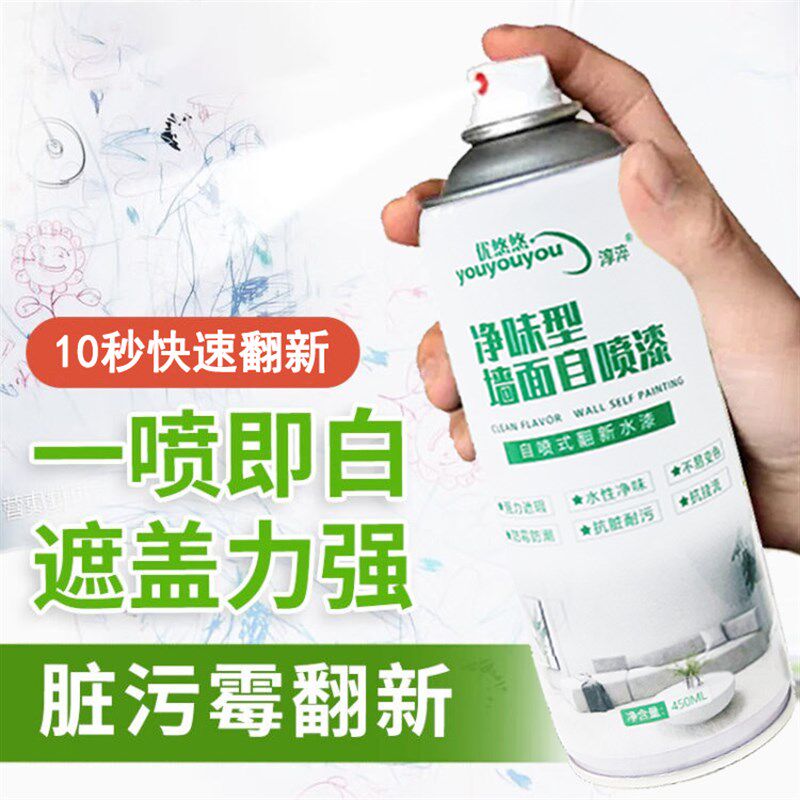 下单立减墙面自喷漆家用墙面发霉发黄划痕白色环保翻新漆L