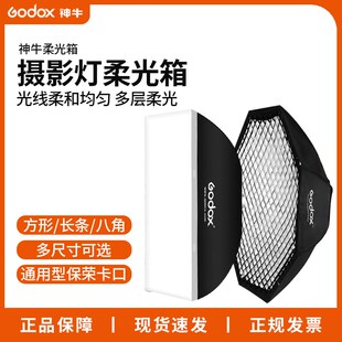 神牛柔光箱保荣口长条八角网格栅闪光灯布ld便携摄影棚通用摄影方