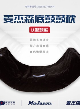 JON 架子鼓鼓枕 底鼓弱音枕 鼓枕 底鼓鼓枕 消音枕 弱音枕