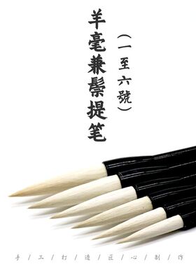 羊毫兼鬃提笔北京市京华毛笔厂武京生牡丹兼毫大提斗荷叶写意