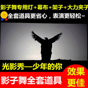 全影子舞道具用灯幕布剪影台剧本杀学校人手皮影戏晚会舞蹈