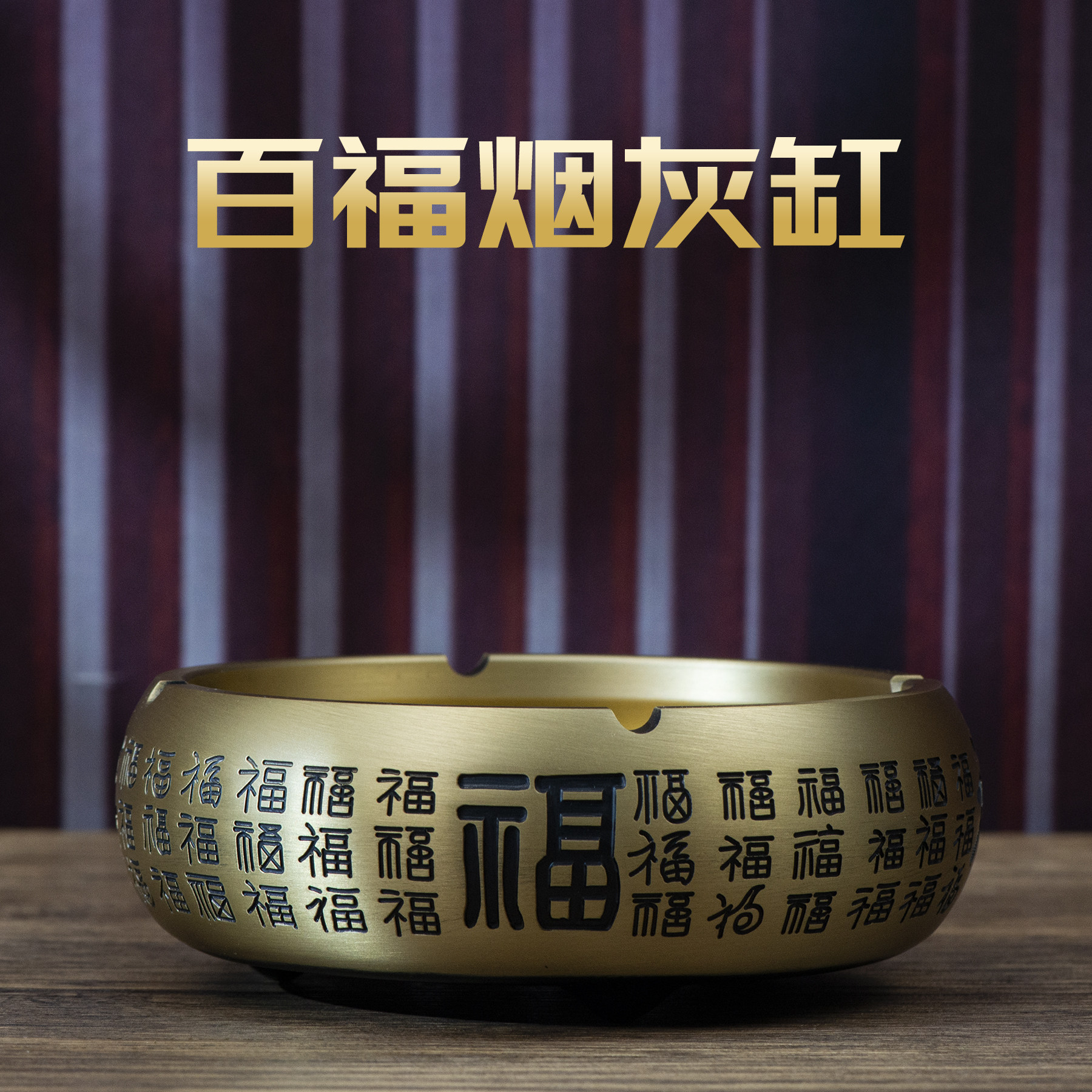 小铜记全黄铜百福烟灰缸客厅办公室防飞灰烟头器皿赠礼品