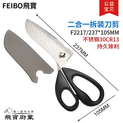 飞宝不锈钢多用厨房拆装剪刀阳江家用刀剪二合一配保护套大剪刀