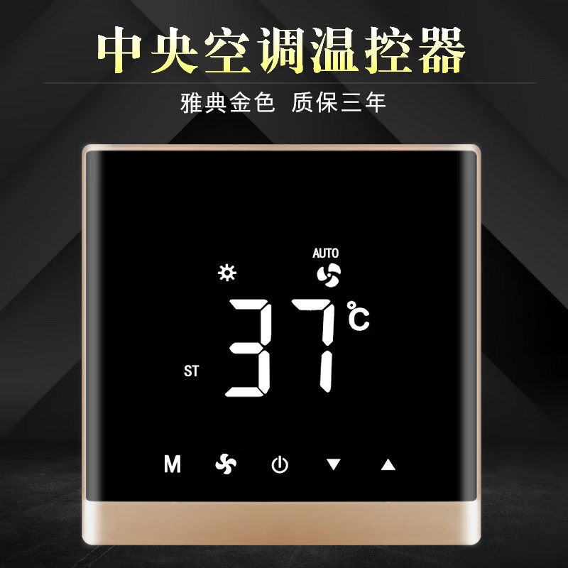 椁俊中央空调温控器智能液晶三速开关风机盘管控制面板水冷空调线