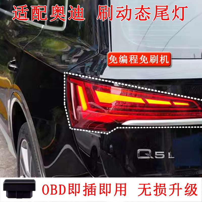 裕崇适配奥迪A4L/Q5L刷车动态尾灯OBD无损开通刷隐藏功能解锁升级
