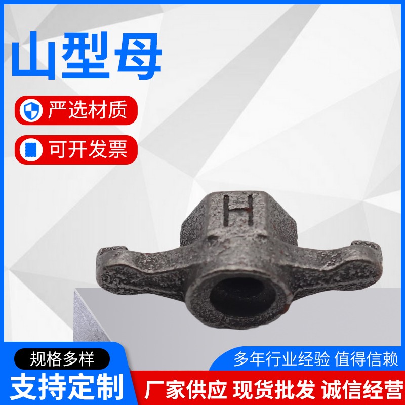 蝶形螺母山型螺母山型穿墙螺母梯形螺母山型卡锁紧固定件螺帽国标