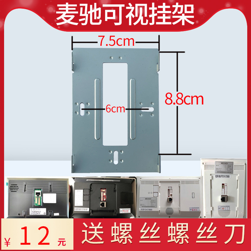MICHOL麦驰526R2S4IP-7Z楼宇可视对讲分机门铃电话挂机板挂架挂板