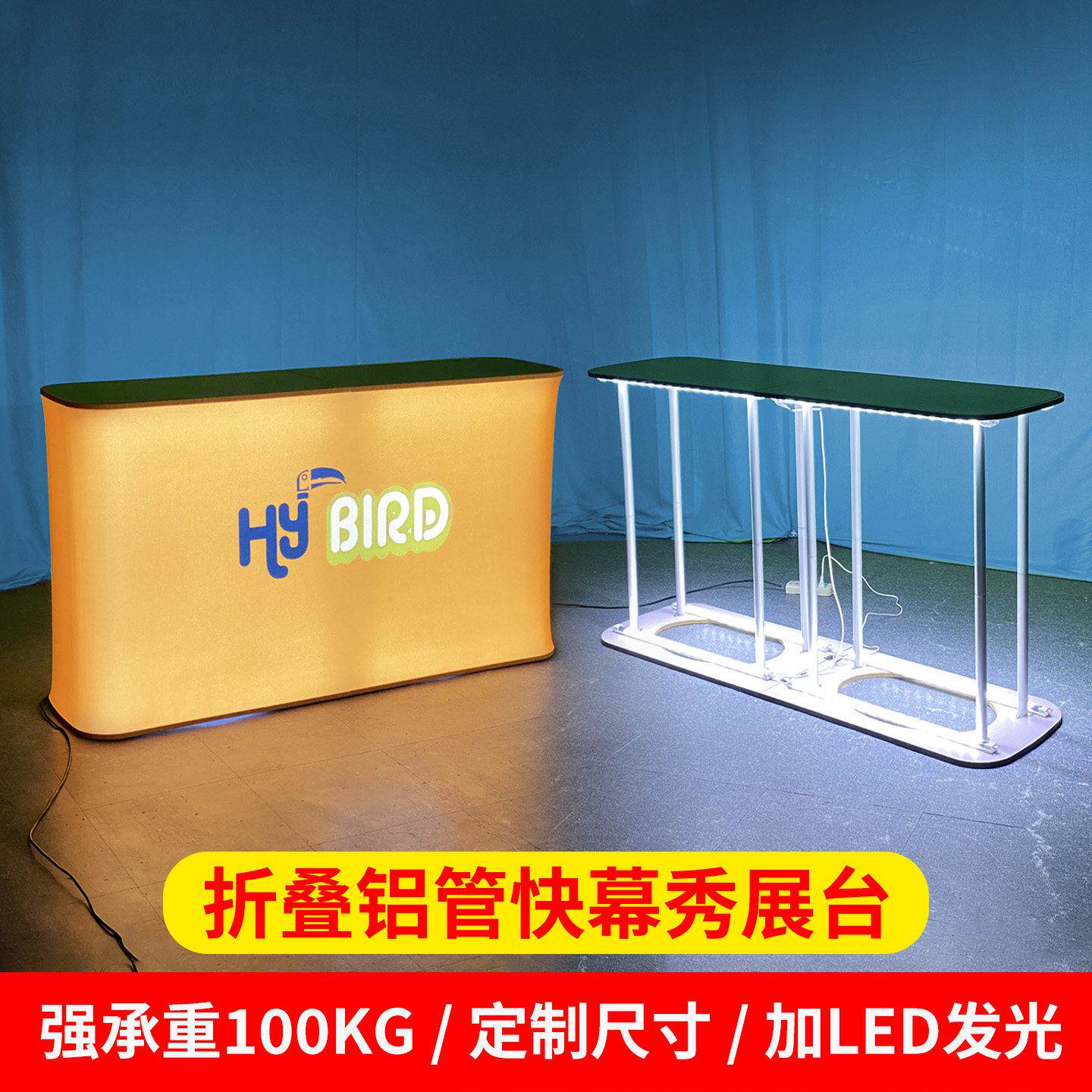 卡布快幕秀展台铝管LED承重折叠展会布艺接待台40*200cm展架定制