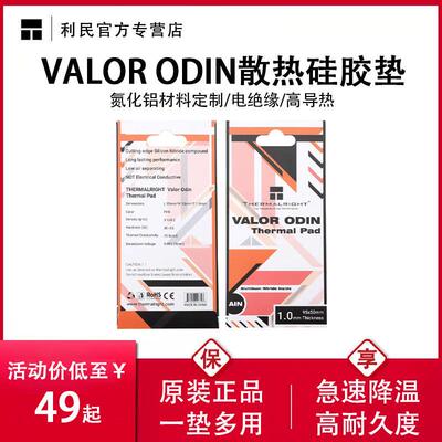 VALOR ODIN导热硅胶垫 Thermalright笔记本散热矽脂片 15W/m.k高
