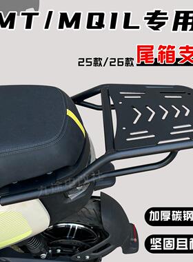 适用小牛MTplay/MQiL尾箱架MT/ML配件电动车货架扩展载物架改装件