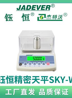 台湾钰恒JADEVER高精度电子天平SKY-W-600g0.01g可接ERP系统