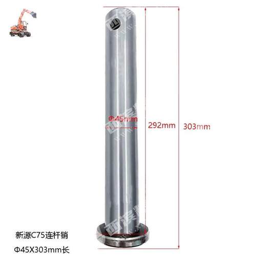 新源轮式挖掘机C75斗销月牙板轴连杆固定销连杆销40/45粗配件全套