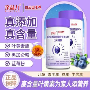 蓝莓叶黄素酯维生素C片