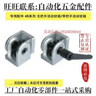鋁型材45系列槽寬 帶把手活動鉸鏈ADU48 4510 活動鉸鏈