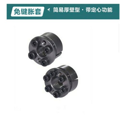 免键胀套EUX16/178-d131