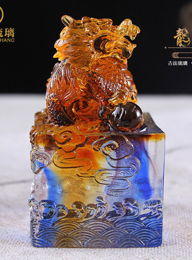 琉璃摆件生肖龙印章办公室书房装饰送领导朋友高档水晶工艺品定制