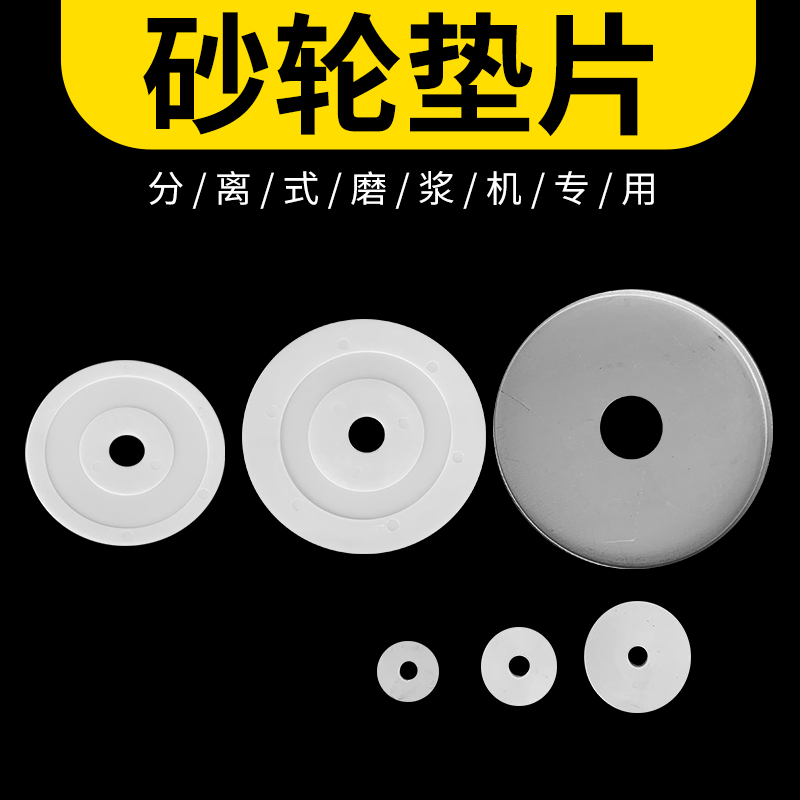 沈阳产磨浆机垫片 山友腾 蝴蝶牌磨浆机配件 豆制品机器砂轮垫