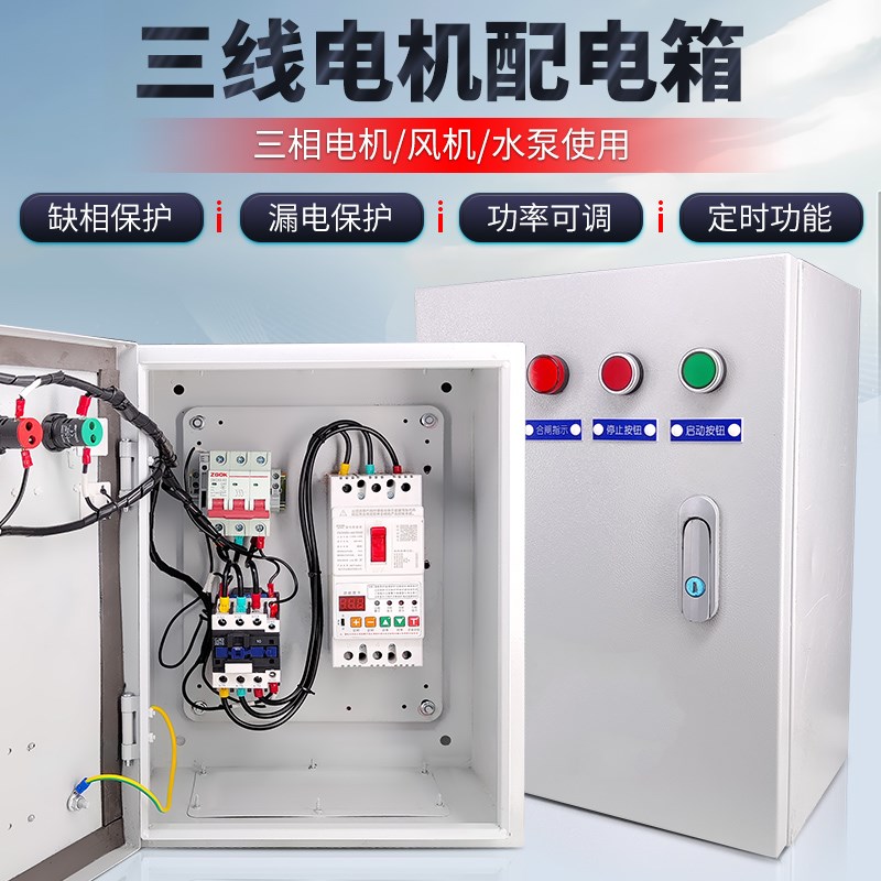 三相380v水泵控制箱电源电气明装风机电机缺相保护启动成套配电箱
