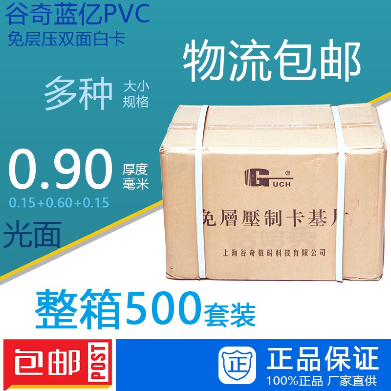 谷奇蓝亿PVC免层压白卡加厚型 0.9厚度 整箱PVC卡20*30 A4 A3包邮