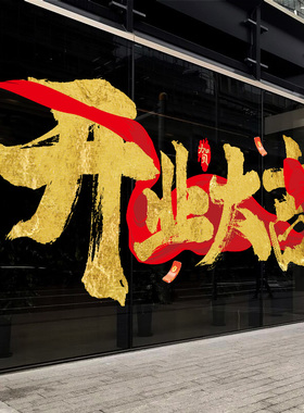 开业大吉贴纸超市珠宝金店商场开张活动庆典装扮玻璃门装饰静电贴