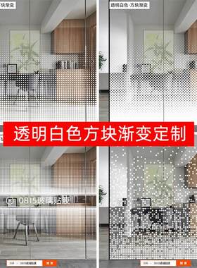 办公室玻璃贴定制玻璃贴膜渐变膜会议室隔断透光不透明方形马赛克