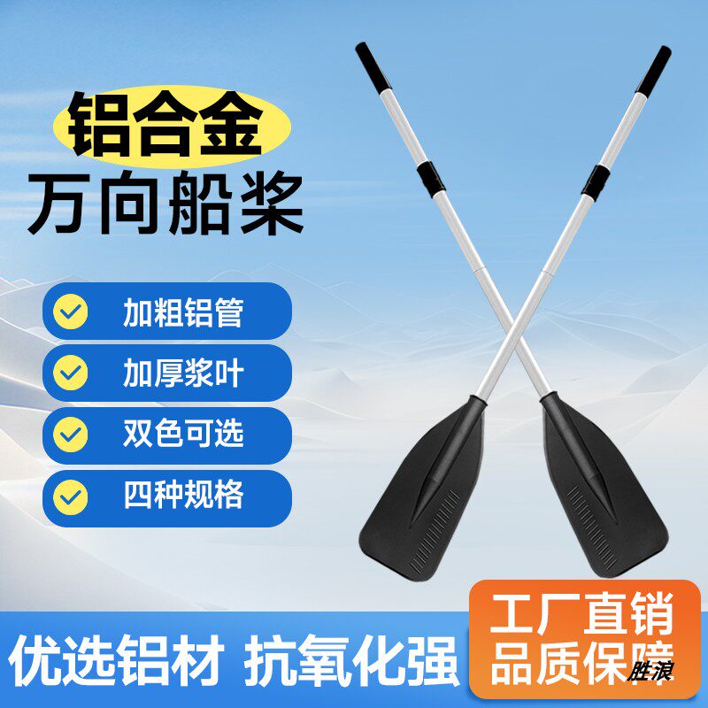 铝合金船桨充气船皮划艇加厚手摇划船桨冲锋舟塑料船钓鱼船万向桨
