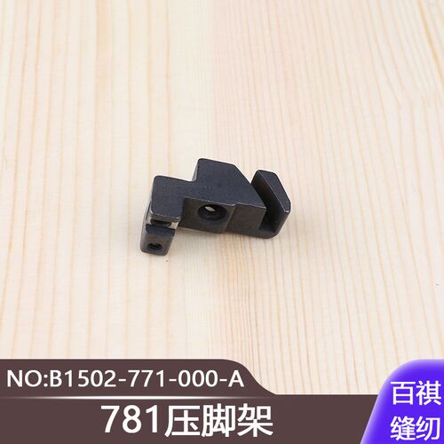 771平头锁眼机零件扣眼机直眼机配件781压脚架B1502-T771-000-A