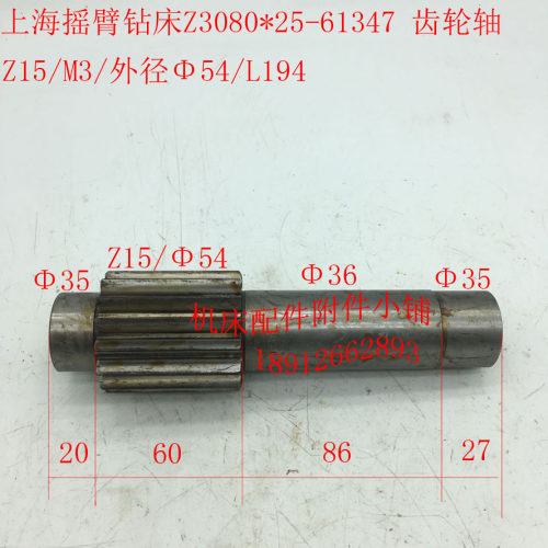 中捷/上海Z3080*25/Z3063*20摇臂钻61347轴齿轴Z15/MU3/54/L194