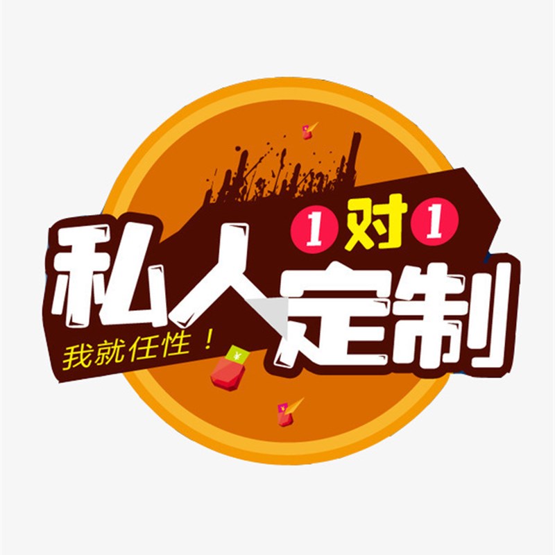 定制专拍 订制产品 不退不换 敬请理解