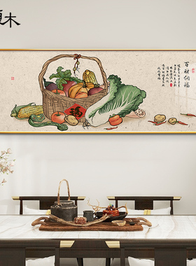 水果五谷丰登杂粮画新中式餐厅装饰画横版饭Q厅饭店墙上包间挂画