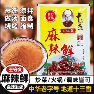 麻辣鲜守义王商用老牌麻辣鲜调料南德烧烤料正宗十三香官方旗舰店