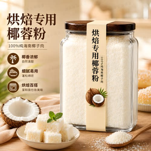 特级无添加烘焙专用椰蓉