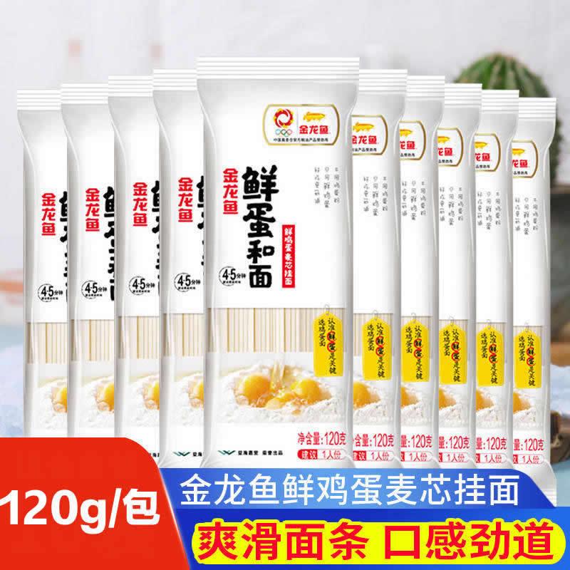 【包邮】金龙鱼鲜蛋和鸡蛋挂面120g面条方便速食鲜鸡蛋麦芯挂面