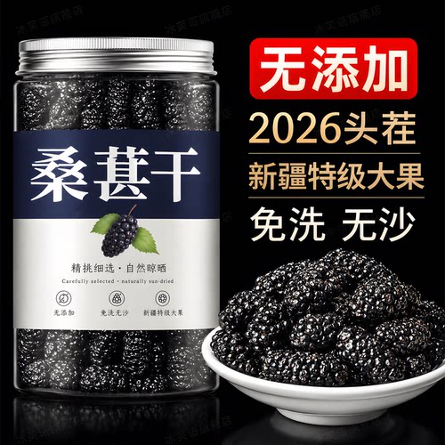 新疆黑桑葚干特级无糖无添加